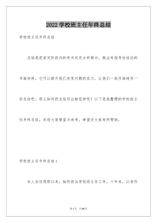 2024学校班主任年终总结