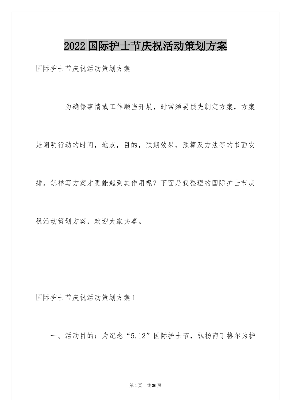 2024国际护士节庆祝活动策划方案_第1页