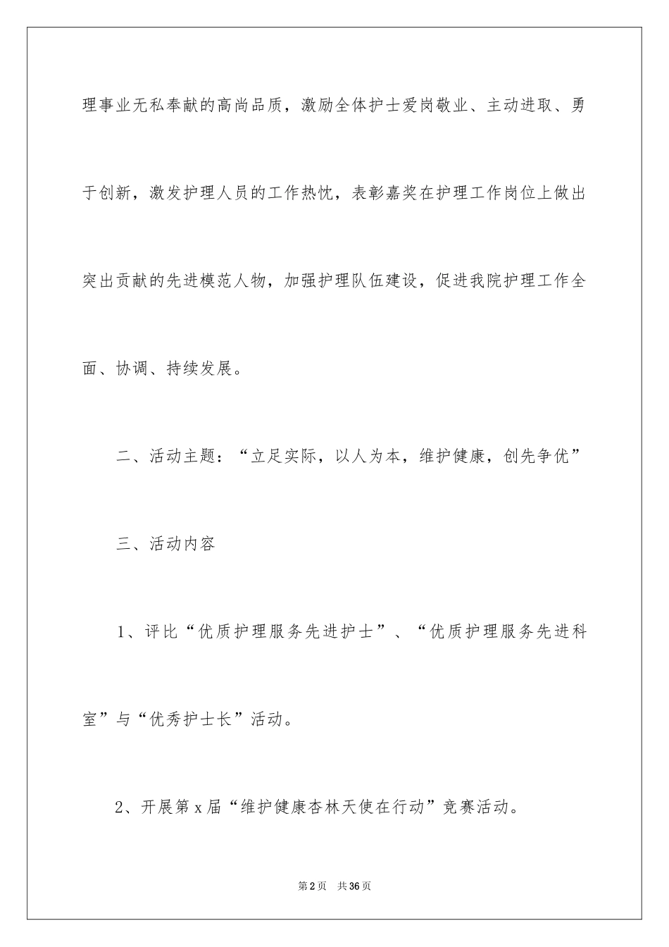 2024国际护士节庆祝活动策划方案_第2页