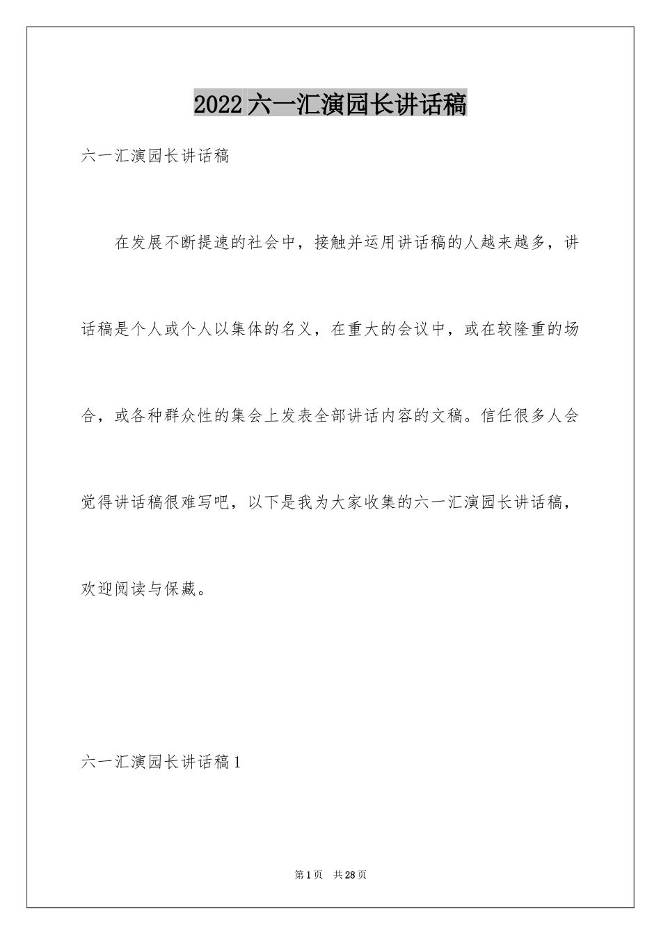 2024六一汇演园长讲话稿_1_第1页