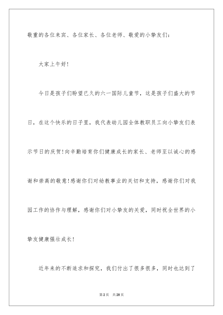 2024六一汇演园长讲话稿_1_第2页