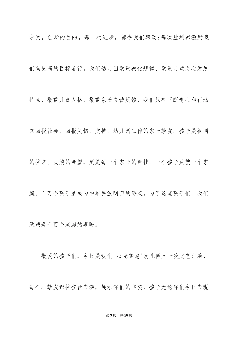2024六一汇演园长讲话稿_1_第3页