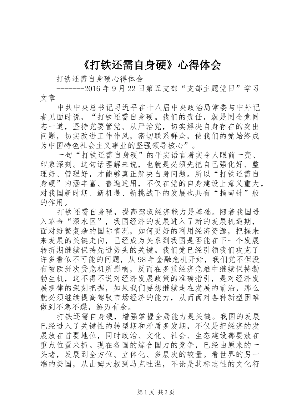 《打铁还需自身硬》心得体会_2_第1页