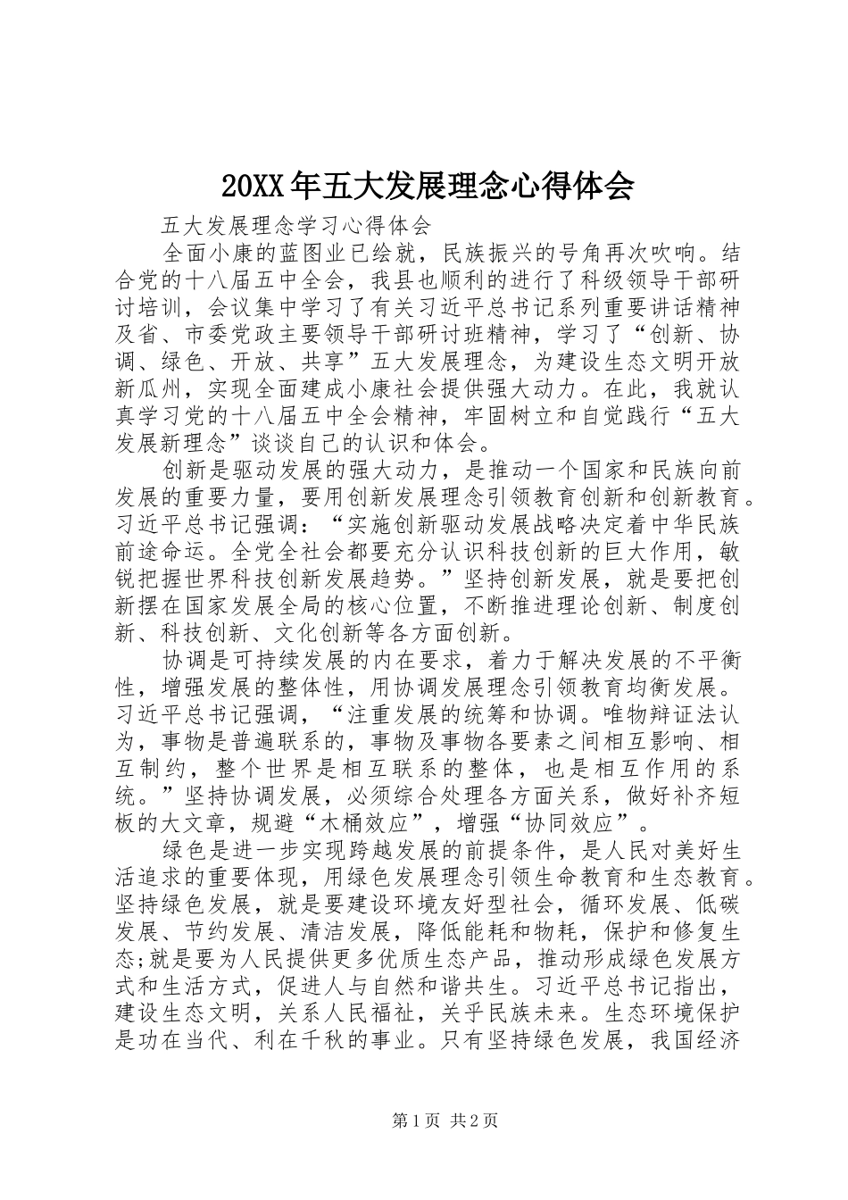 20XX年五大发展理念心得体会 (4)_第1页