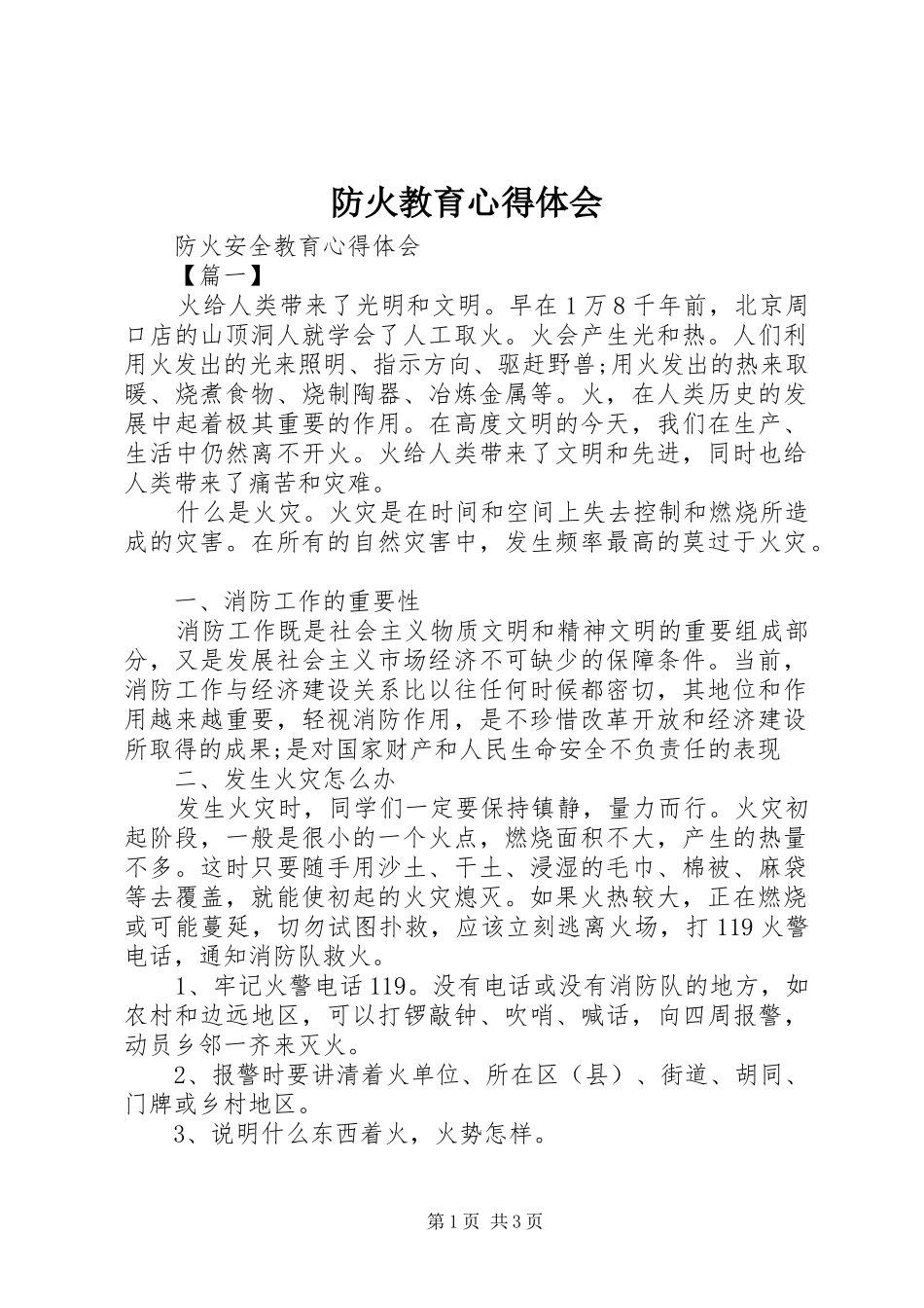 防火教育心得体会_第1页