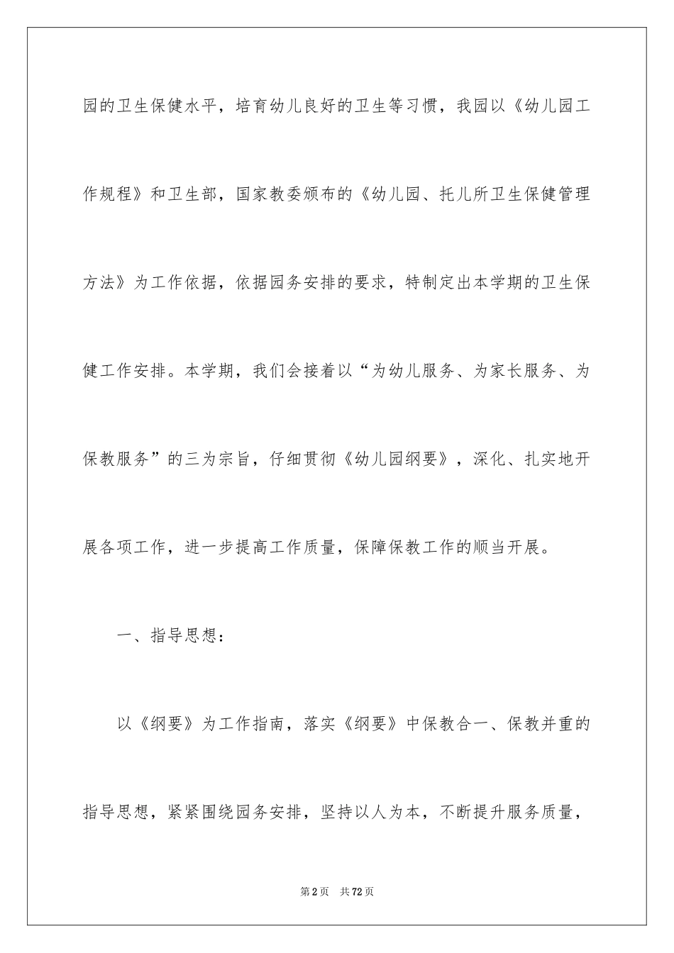 2024卫生保健工作计划_4_第2页