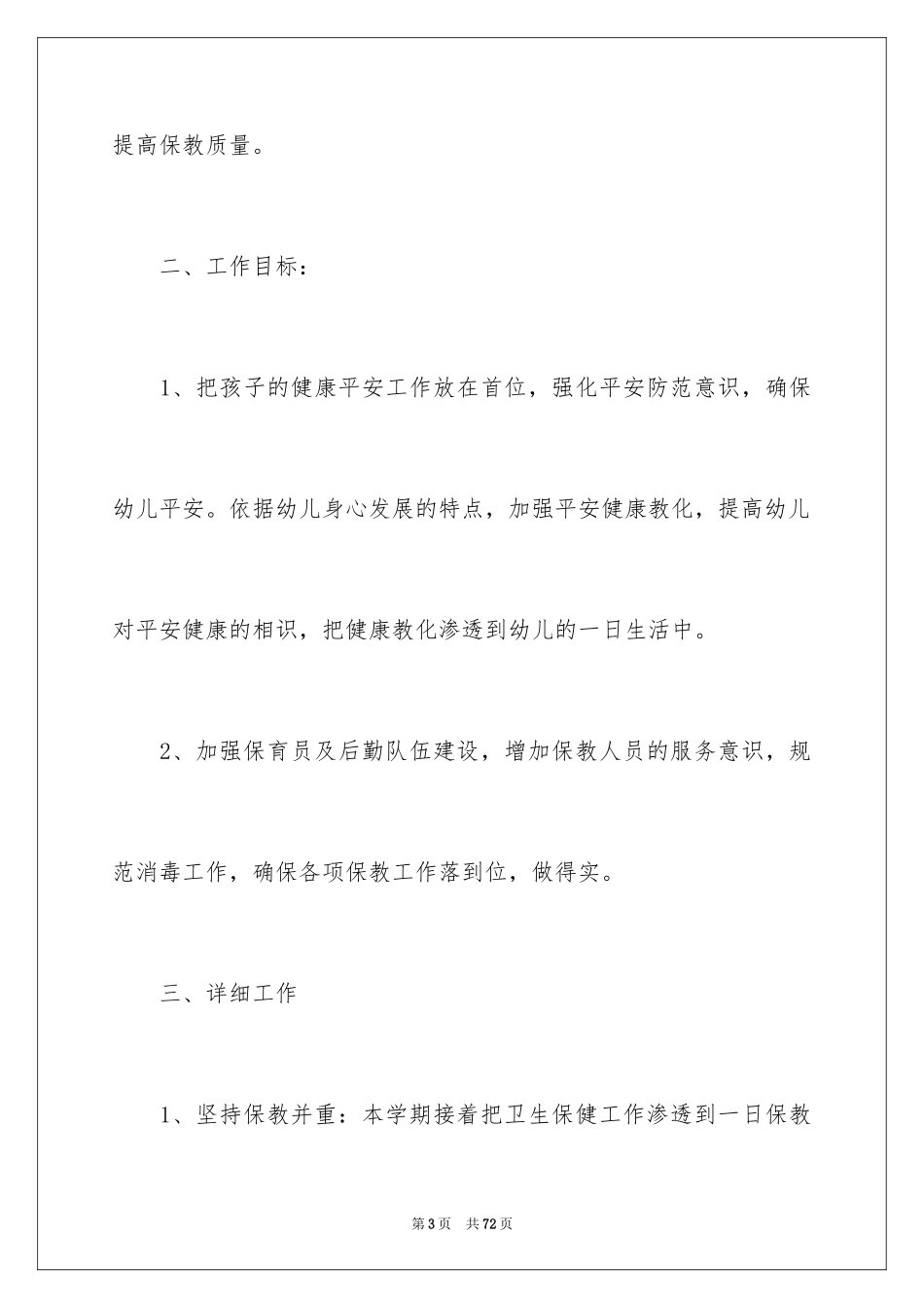 2024卫生保健工作计划_4_第3页