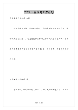 2024卫生保健工作计划_4