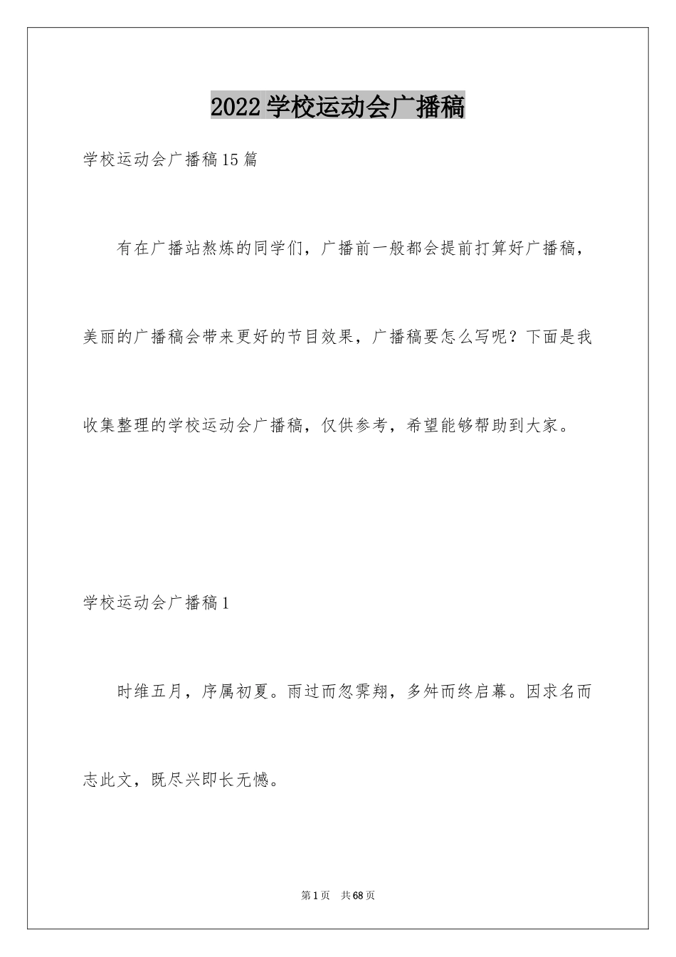 2024学校运动会广播稿_14_第1页