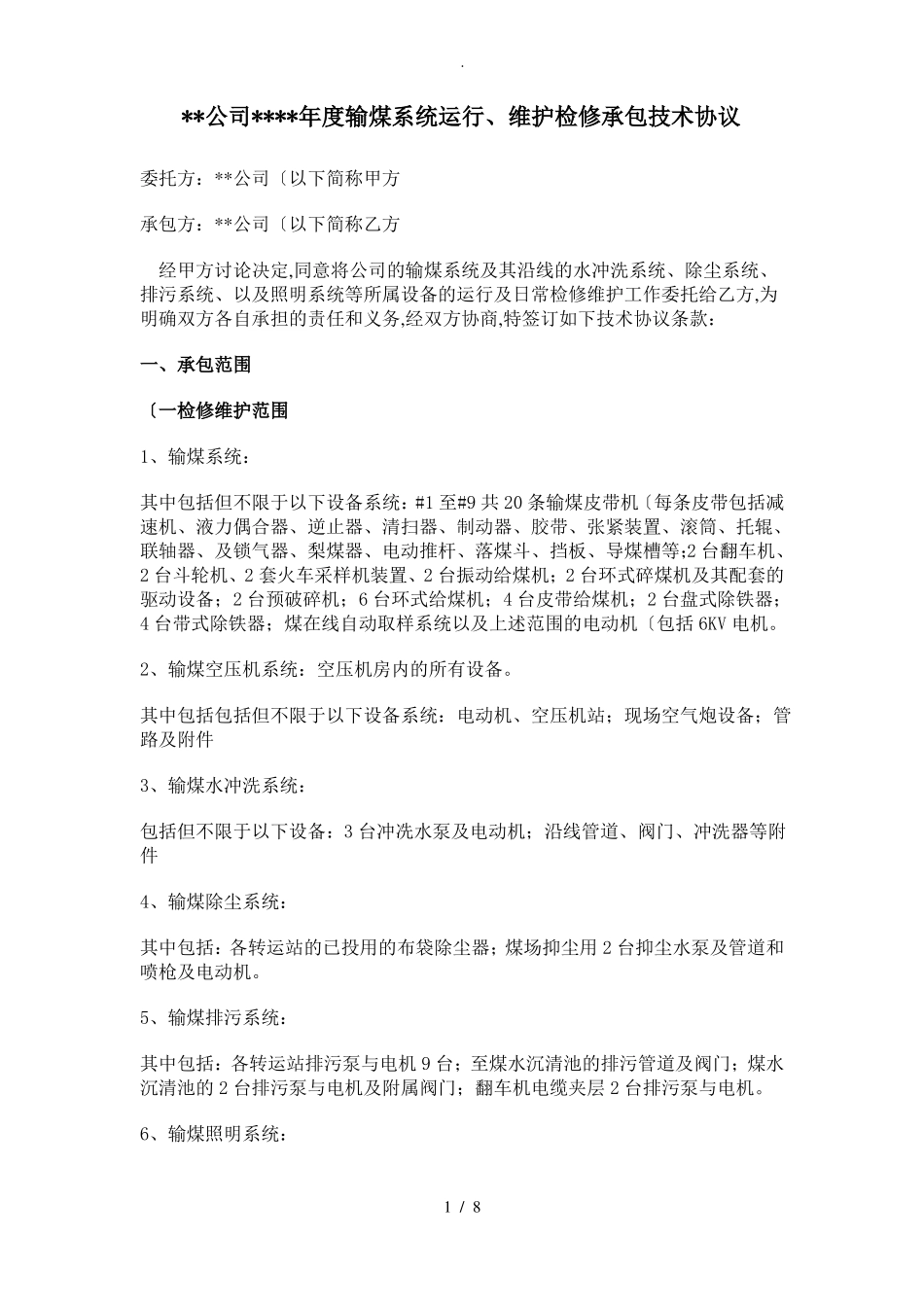 输煤系统运行维护检修承包技术协议书范本_第1页