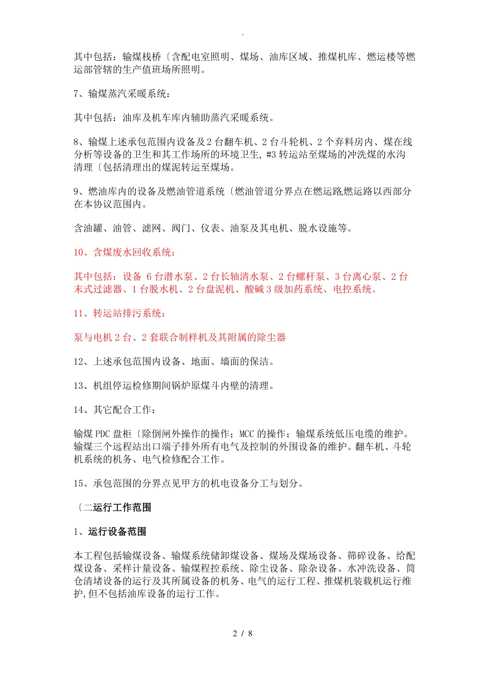 输煤系统运行维护检修承包技术协议书范本_第2页