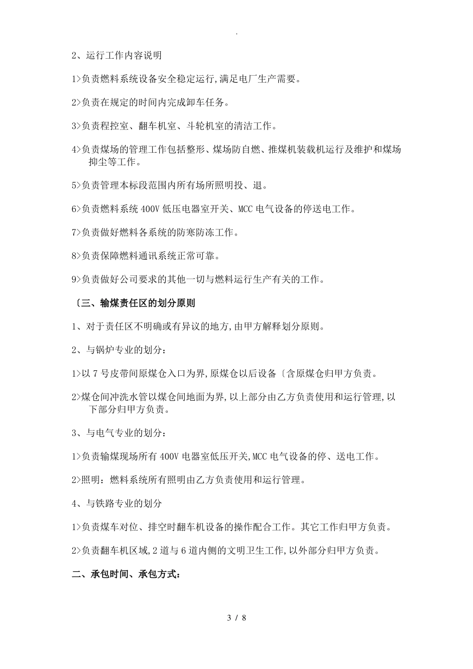 输煤系统运行维护检修承包技术协议书范本_第3页