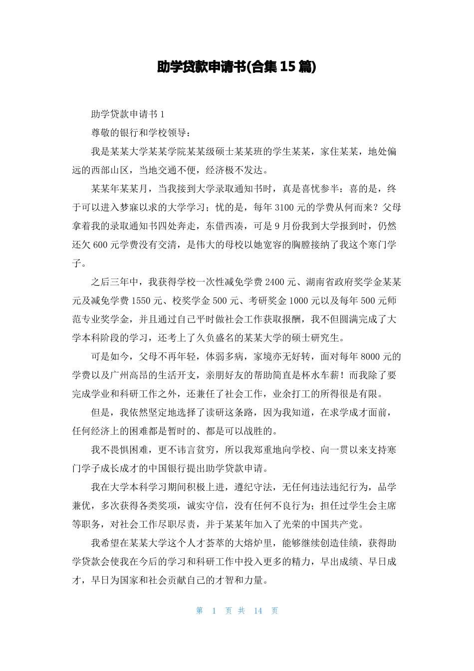 助学贷款申请书合集15篇_第1页