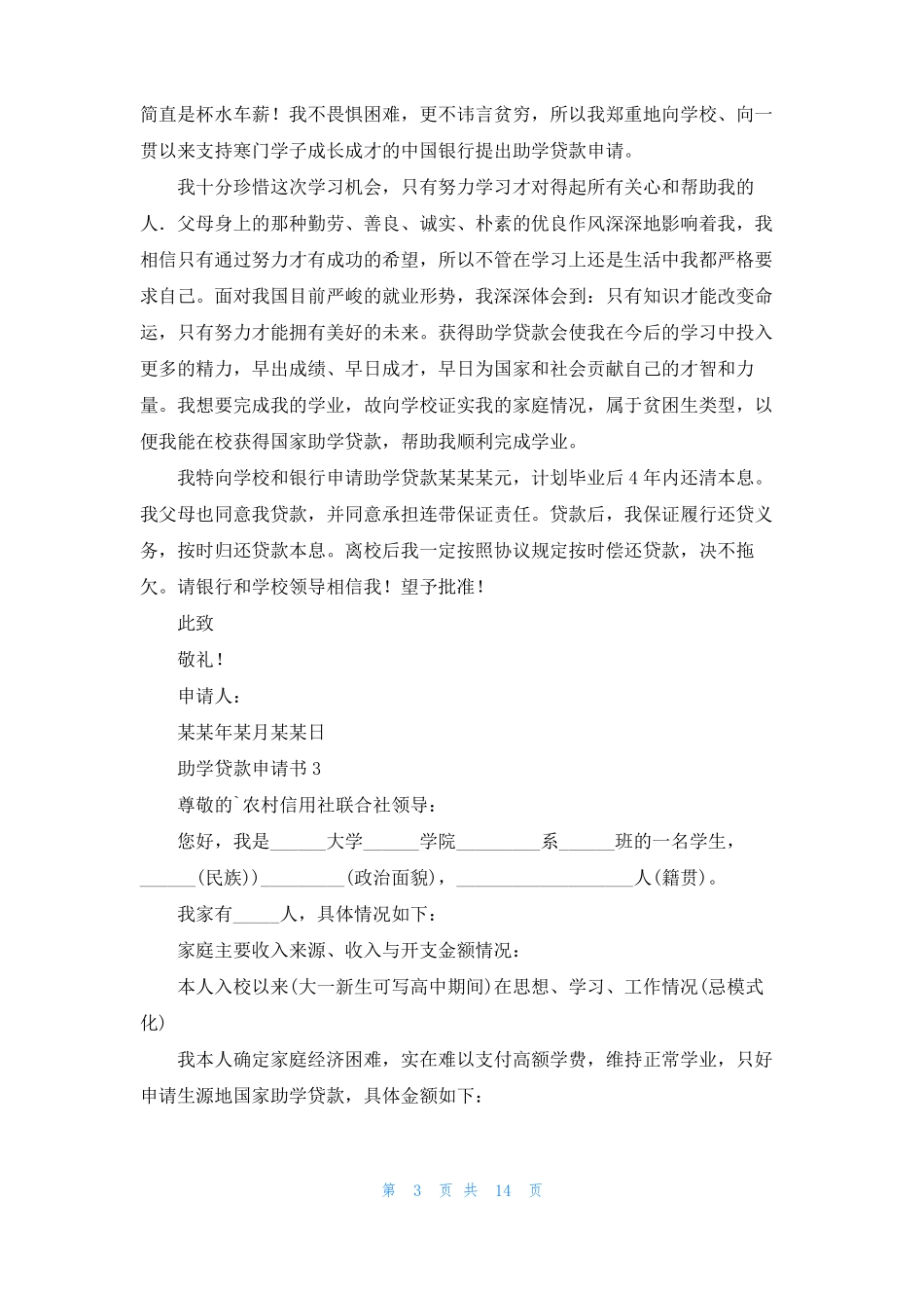 助学贷款申请书合集15篇_第3页
