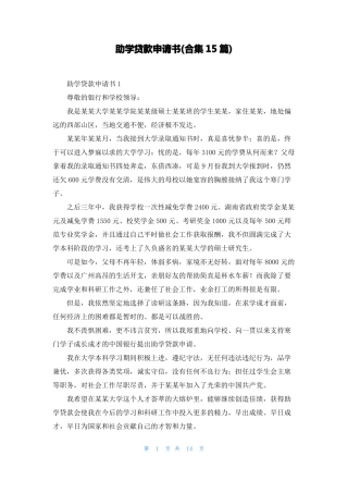 助学贷款申请书合集15篇