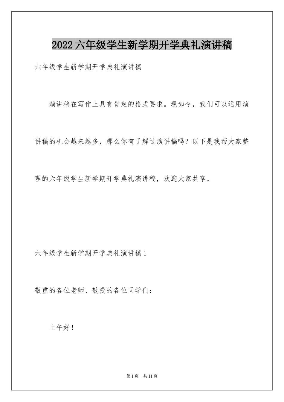 2024六年级学生新学期开学典礼演讲稿_第1页
