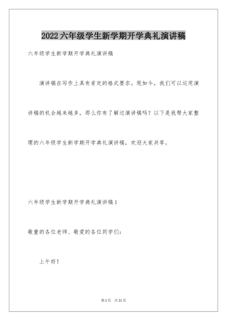 2024六年级学生新学期开学典礼演讲稿