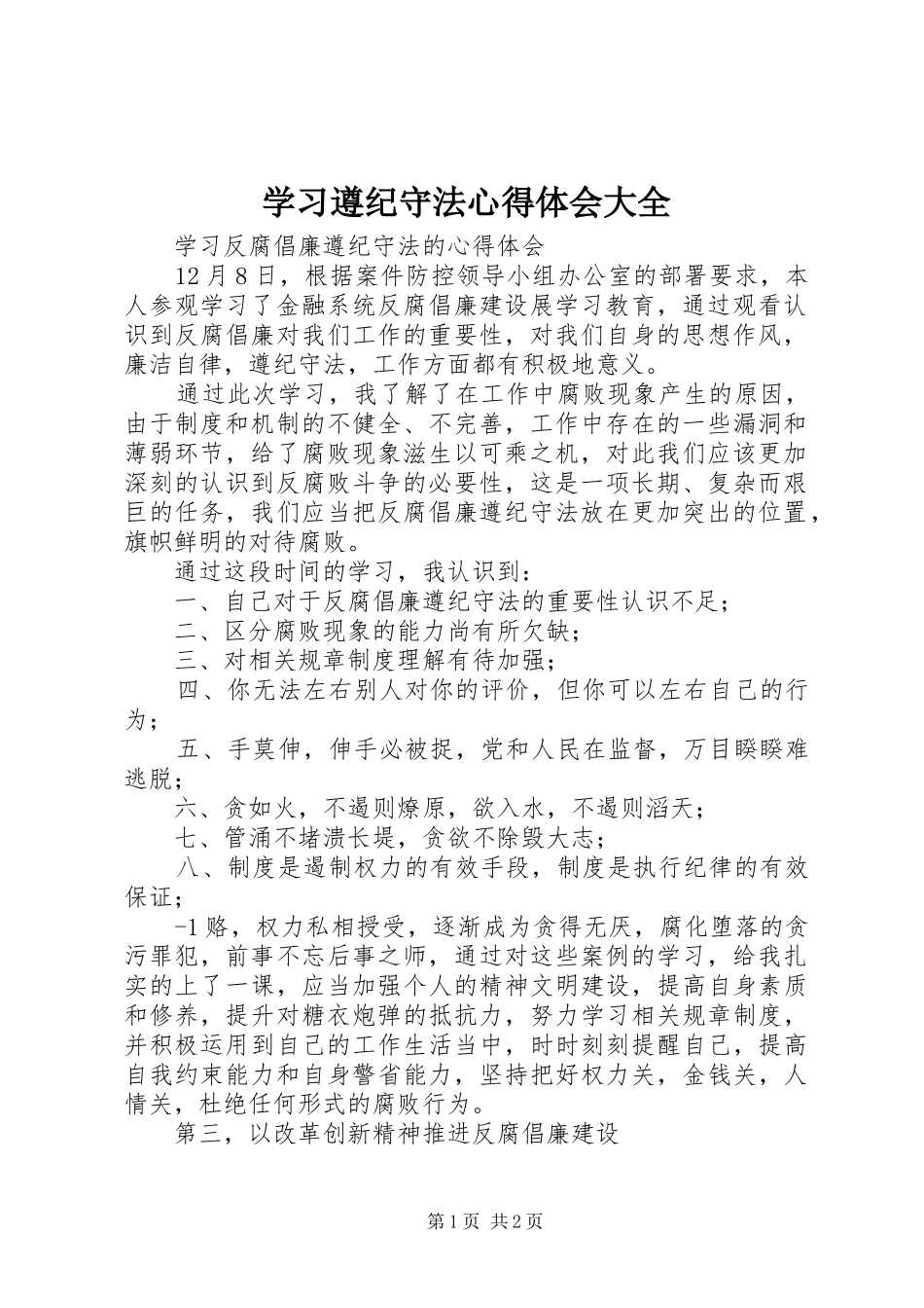 学习遵纪守法心得体会大全_第1页
