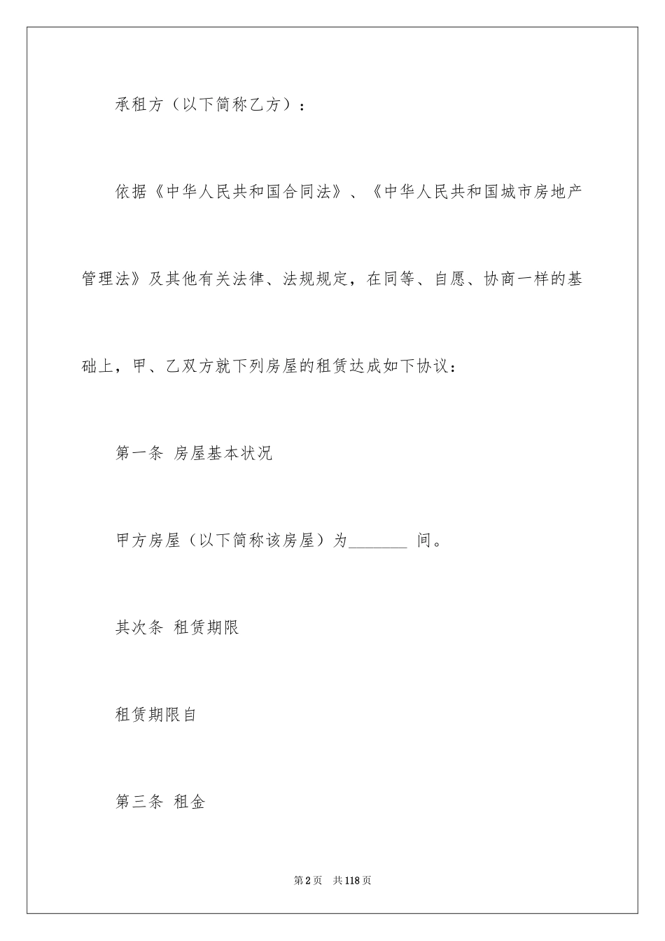 2024商用房屋租赁合同_21_第2页