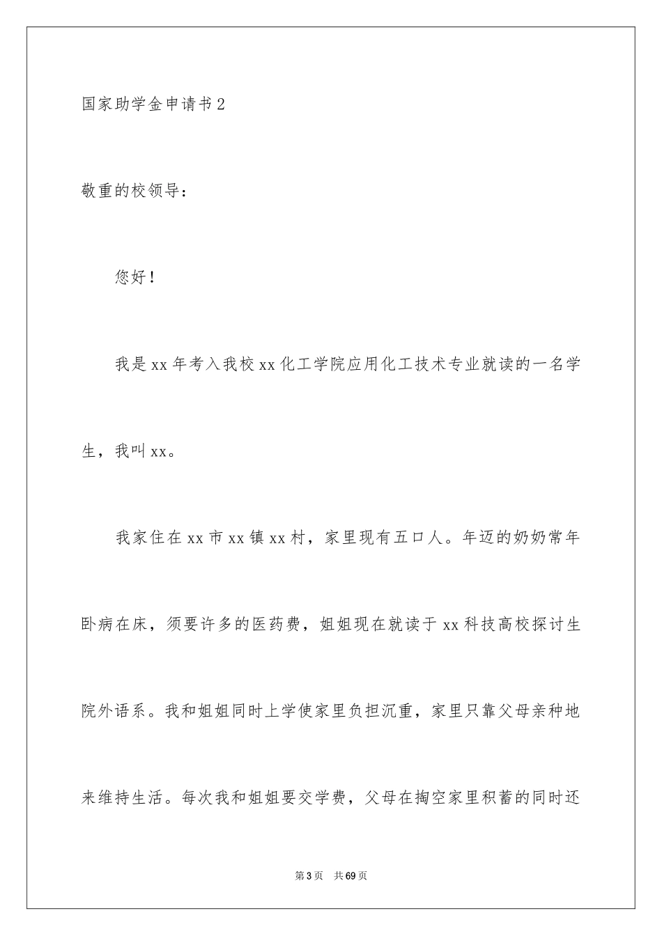 2024国家助学金申请书_68_第3页