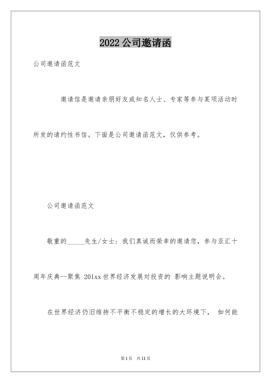 2024公司邀请函_85_第1页