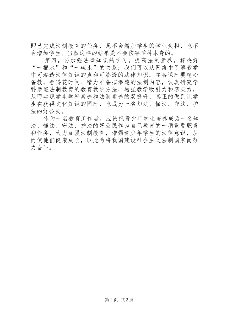 学科渗透法治教育心得体会_第2页