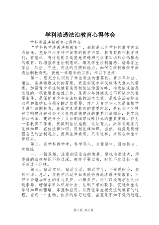 学科渗透法治教育心得体会