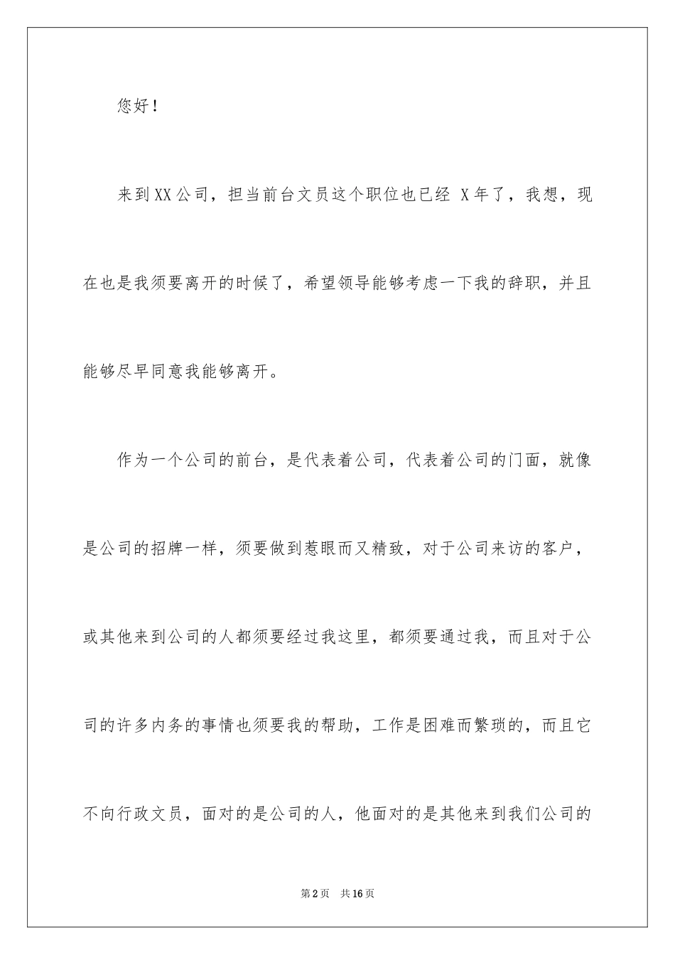 2024公司文员的辞职报告_24_第2页