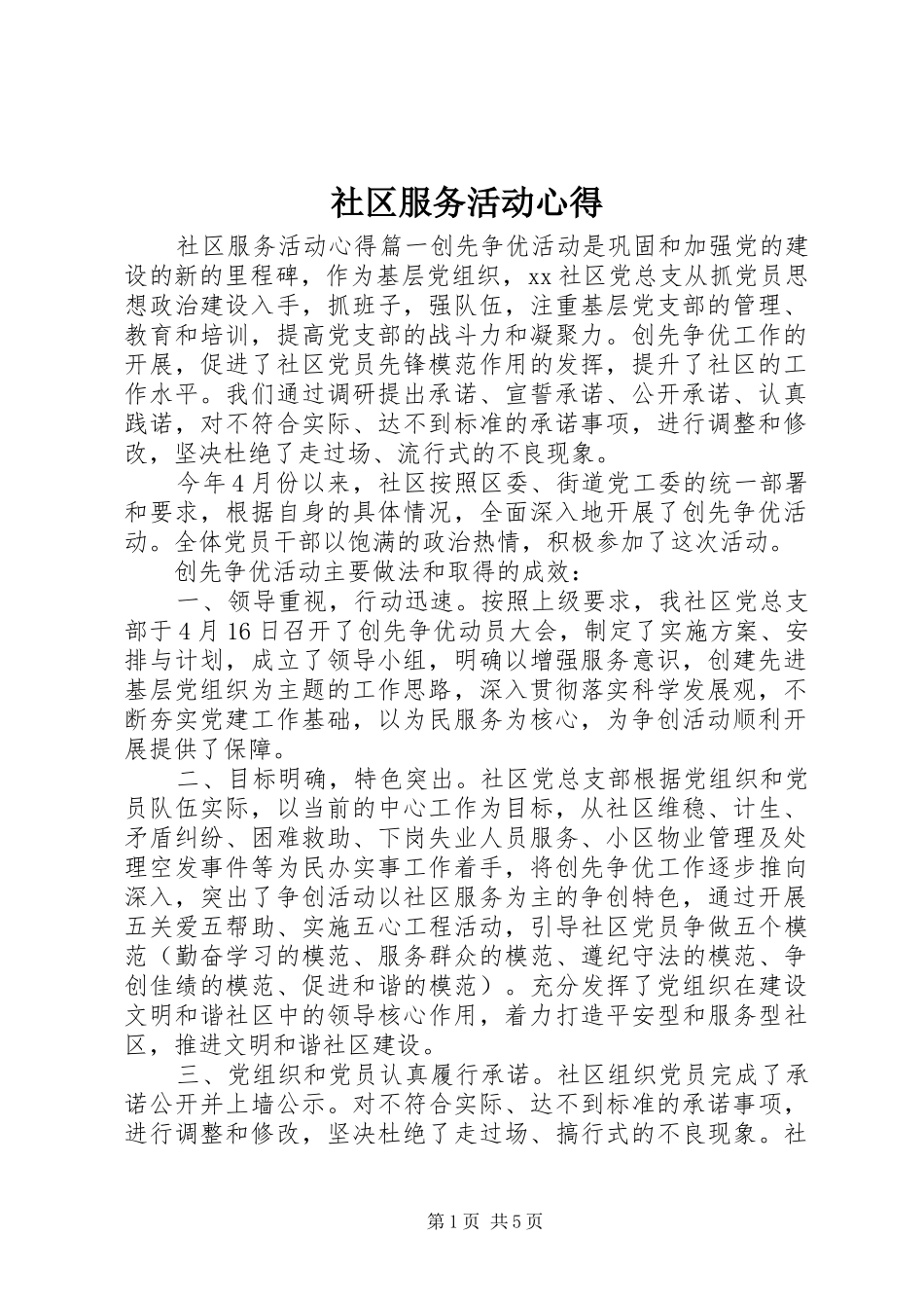 社区服务活动心得_第1页