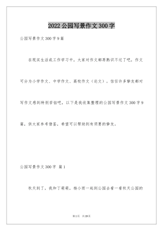 2024公园写景作文300字_14