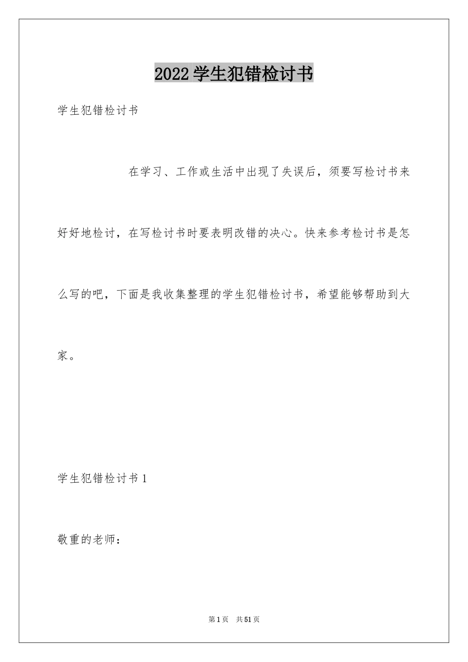 2024学生犯错检讨书_17_第1页