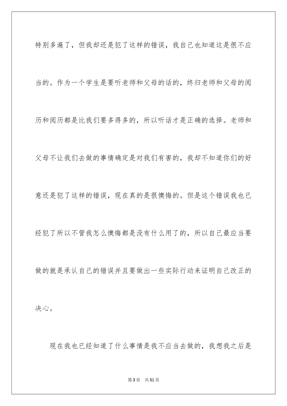 2024学生犯错检讨书_17_第3页