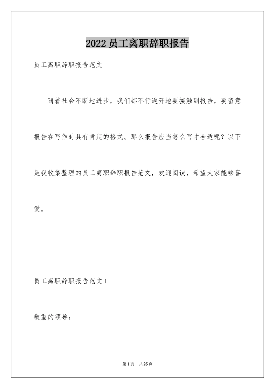 2024员工离职辞职报告_10_第1页