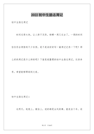 2024初中生励志周记_1