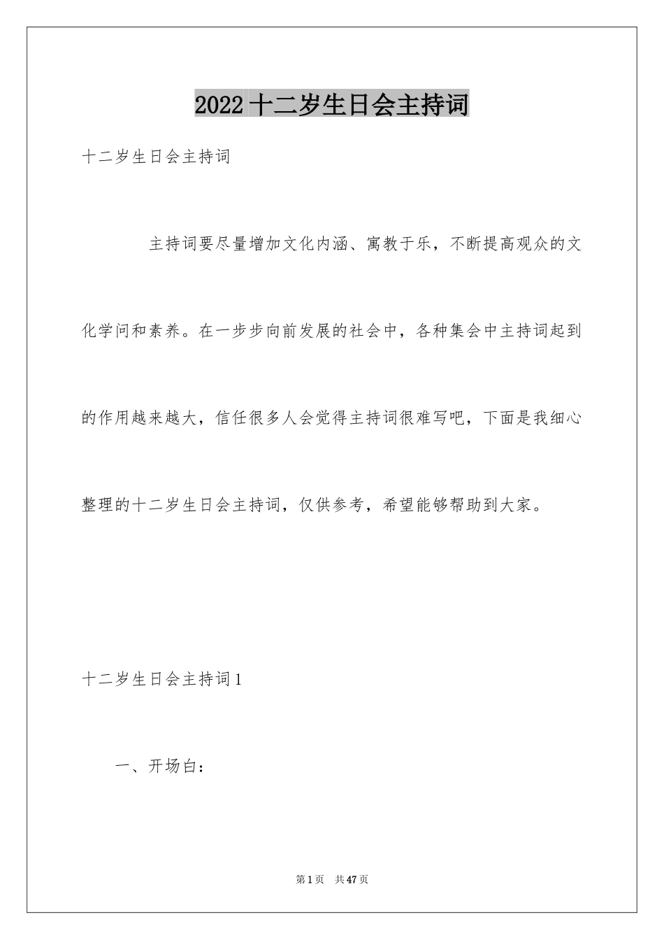 2024十二岁生日会主持词_1_第1页