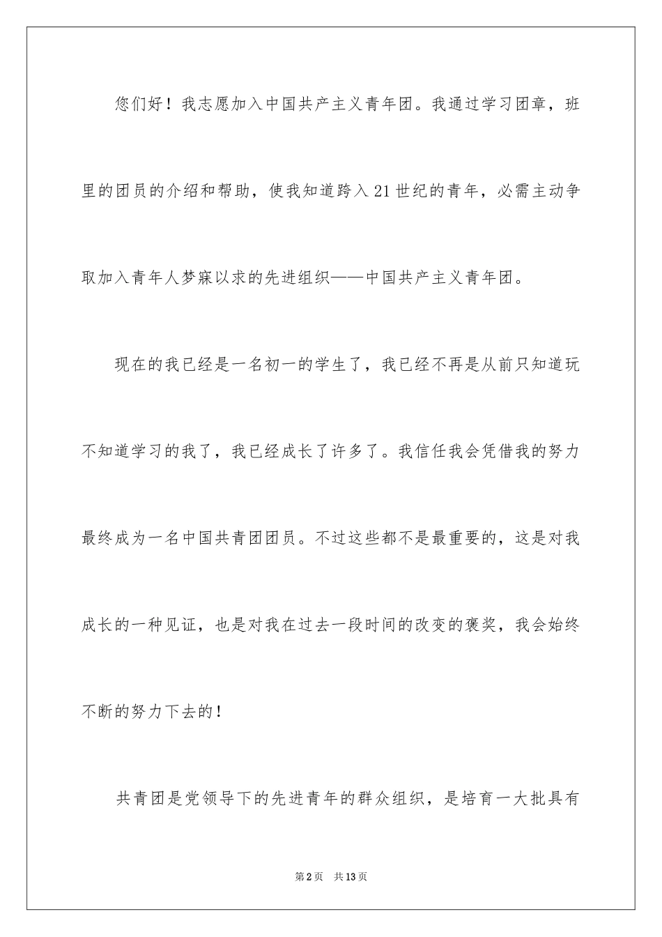 2024初一学生入团申请书_1_第2页
