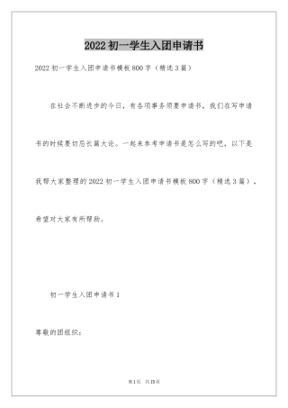 2024初一学生入团申请书_1