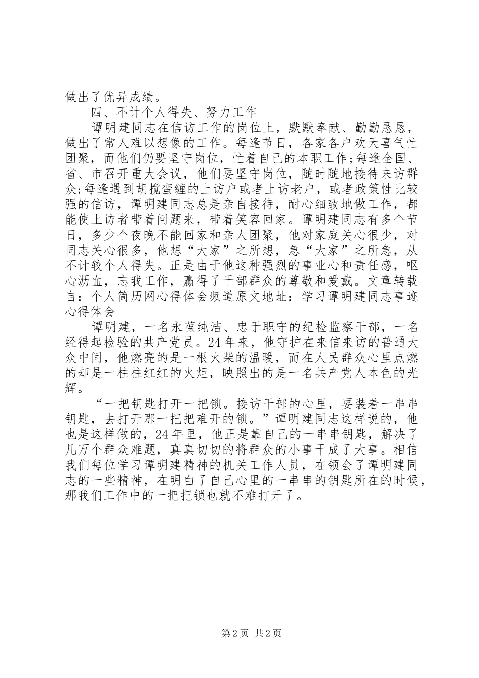 学习谭明建同志事迹心得体会_第2页