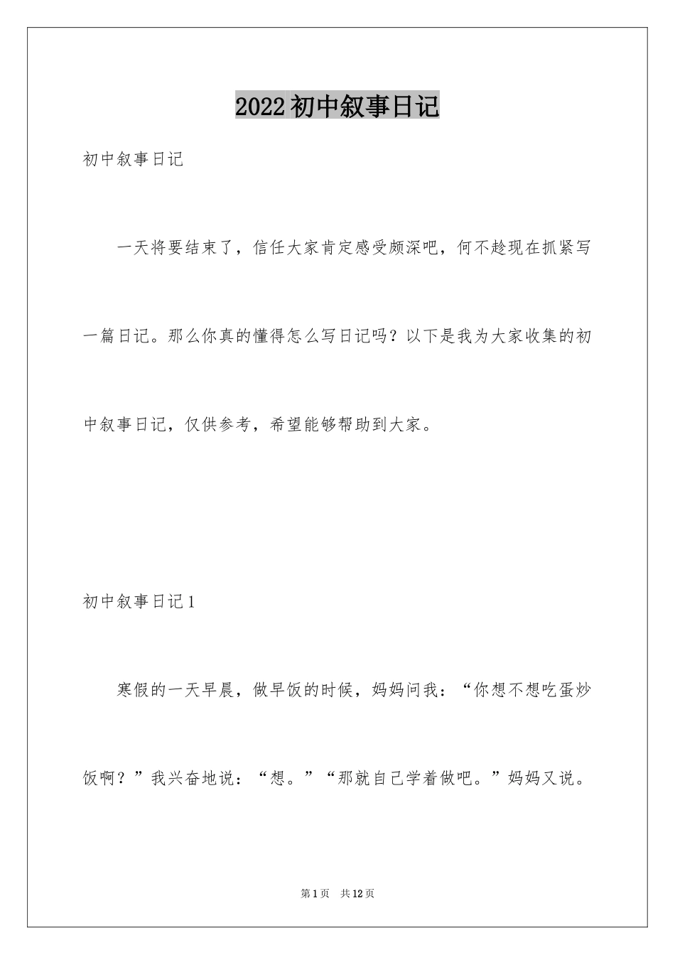 2024初中叙事日记_4_第1页