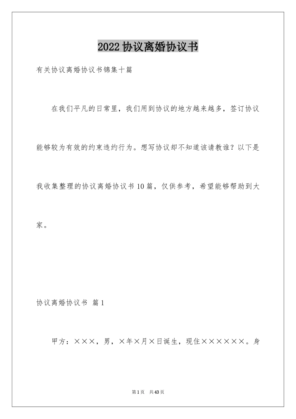 2024协议离婚协议书_96_第1页