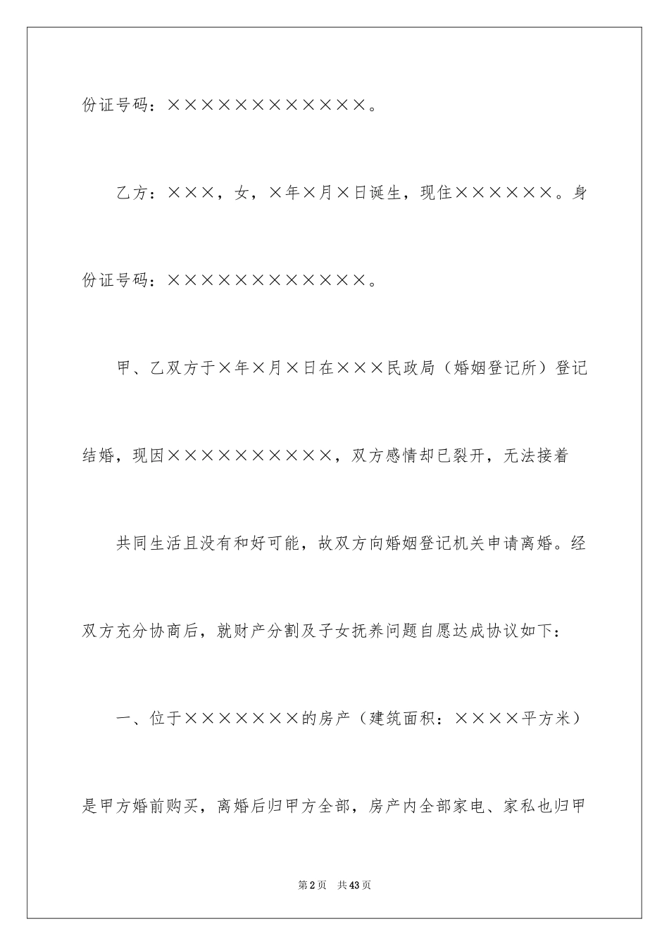 2024协议离婚协议书_96_第2页