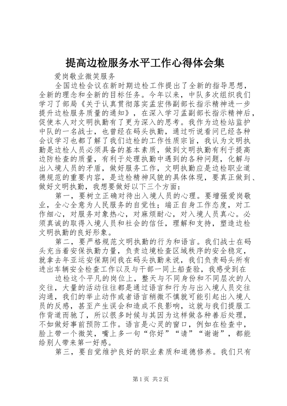 提高边检服务水平工作心得体会集_第1页