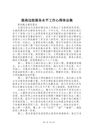 提高边检服务水平工作心得体会集