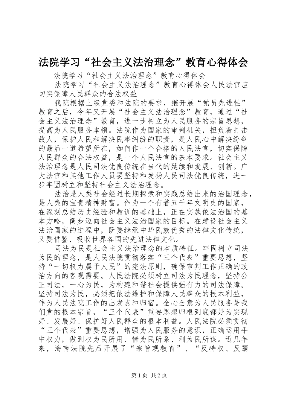 法院学习“社会主义法治理念”教育心得体会_第1页