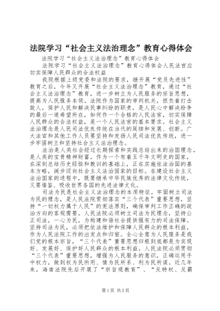 法院学习“社会主义法治理念”教育心得体会