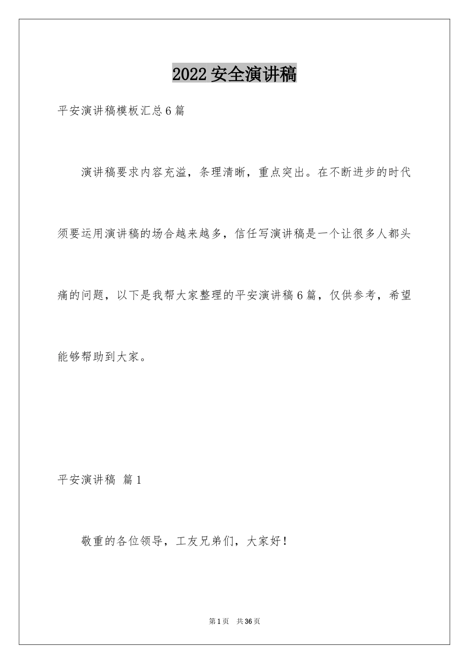 2024安全演讲稿_1162_第1页