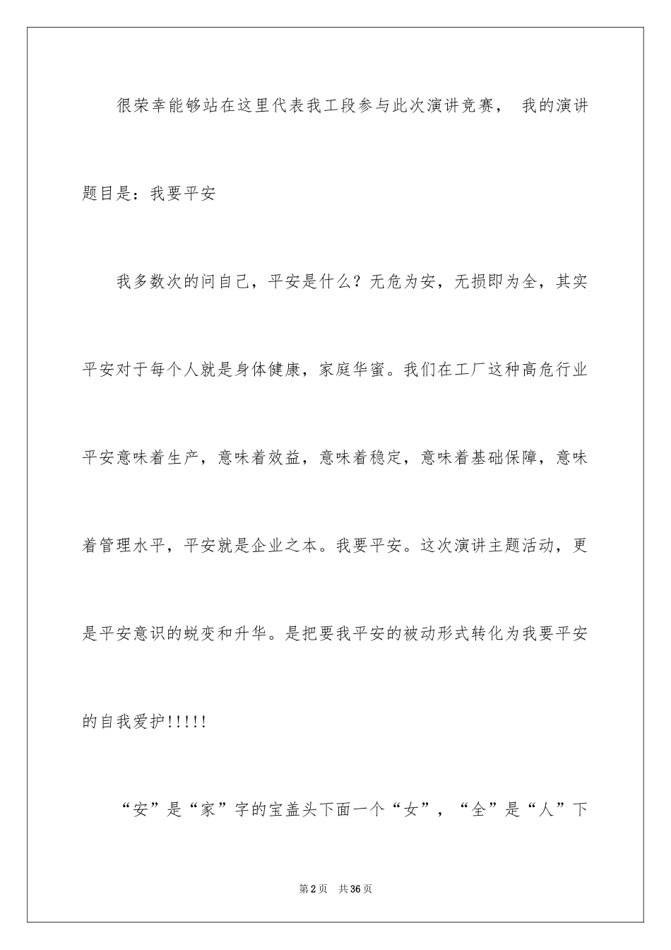 2024安全演讲稿_1162_第2页