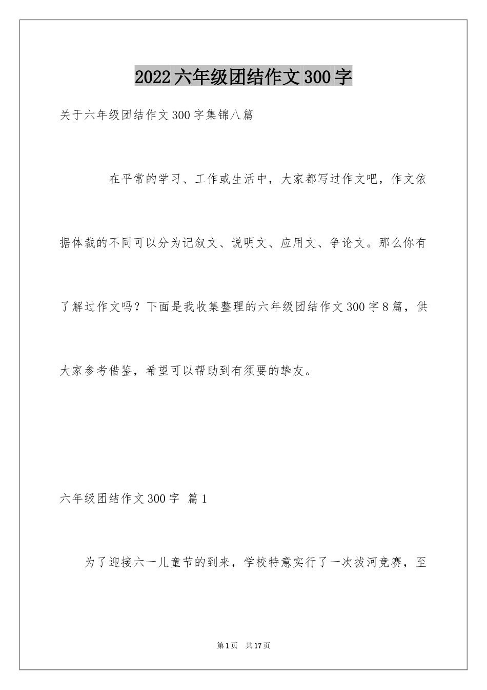2024六年级团结作文300字_1_第1页