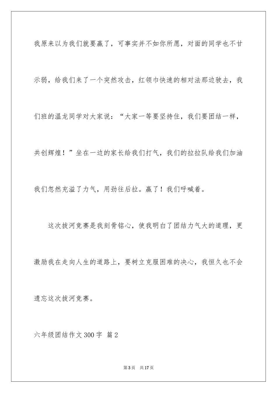 2024六年级团结作文300字_1_第3页