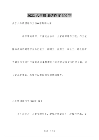 2024六年级团结作文300字_1